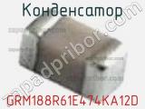 Конденсатор GRM188R61E474KA12D фотография 3.