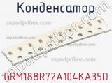 Конденсатор GRM188R72A104KA35D фотография 2.