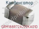 Конденсатор GRM188R72A222KA01D фотография 2.