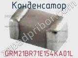 Конденсатор GRM21BR71E154KA01L фотография 2.