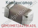 Конденсатор GRM31MR72A473KA01L фотография 2.