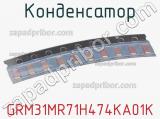 Конденсатор GRM31MR71H474KA01K фотография 2.