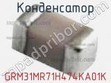 Конденсатор GRM31MR71H474KA01K фотография 3.