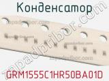 Конденсатор GRM1555C1HR50BA01D фотография 2.