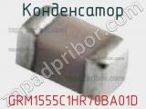 Конденсатор GRM1555C1HR70BA01D фотография 2.