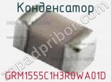 Конденсатор GRM1555C1H3R0WA01D фотография 2.