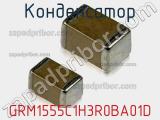 Конденсатор GRM1555C1H3R0BA01D