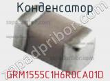 Конденсатор GRM1555C1H6R0CA01D фотография 2.