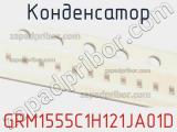 Конденсатор GRM1555C1H121JA01D фотография 2.