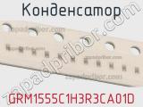 Конденсатор GRM1555C1H3R3CA01D фотография 2.