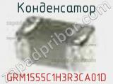Конденсатор GRM1555C1H3R3CA01D фотография 3.