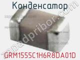 Конденсатор GRM1555C1H6R8DA01D фотография 2.