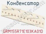Конденсатор GRM155R71E103KA01D фотография 2.
