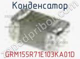 Конденсатор GRM155R71E103KA01D фотография 3.