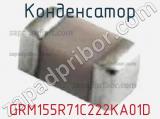 Конденсатор GRM155R71C222KA01D фотография 2.