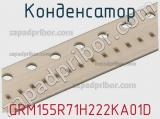Конденсатор GRM155R71H222KA01D фотография 2.