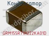Конденсатор GRM155R71H222KA01D фотография 3.