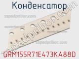 Конденсатор GRM155R71E473KA88D фотография 2.