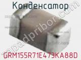 Конденсатор GRM155R71E473KA88D фотография 3.