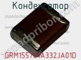 Конденсатор GRM1557U1A332JA01D фотография 2.