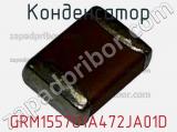 Конденсатор GRM1557U1A472JA01D фотография 2.