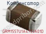 Конденсатор GRM1557U1A472JA01D фотография 3.