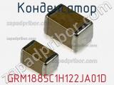 Конденсатор GRM1885C1H122JA01D 