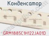 Конденсатор GRM1885C1H122JA01D фотография 2.