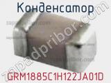 Конденсатор GRM1885C1H122JA01D фотография 3.