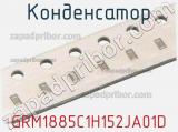 Конденсатор GRM1885C1H152JA01D фотография 2.