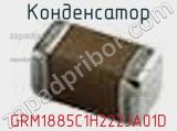 Конденсатор GRM1885C1H222JA01D фотография 2.