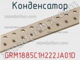Конденсатор GRM1885C1H222JA01D фотография 3.