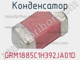 Конденсатор GRM1885C1H392JA01D фотография 3.