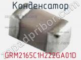 Конденсатор GRM2165C1H222GA01D фотография 2.