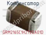 Конденсатор GRM2165C1H272GA01D фотография 2.
