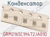 Конденсатор GRM2165C1H472JA01D фотография 2.