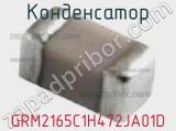 Конденсатор GRM2165C1H472JA01D фотография 3.