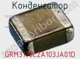 Конденсатор GRM3195C2A103JA01D фотография 2.