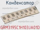 Конденсатор GRM3195C1H103JA01D фотография 2.