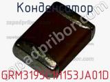 Конденсатор GRM3195C1H153JA01D фотография 2.