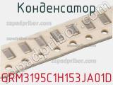 Конденсатор GRM3195C1H153JA01D фотография 3.