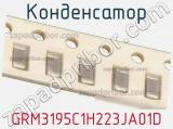 Конденсатор GRM3195C1H223JA01D фотография 2.