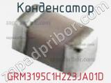 Конденсатор GRM3195C1H223JA01D фотография 3.