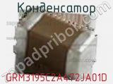 Конденсатор GRM3195C2A472JA01D фотография 3.