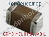 Конденсатор GRM31M7U1H104JA01L фотография 3.