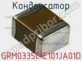 Конденсатор GRM0335C1E101JA01D фотография 3.