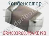 Конденсатор GRM033R60J104KE19D фотография 2.