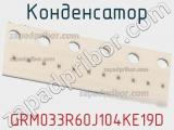 Конденсатор GRM033R60J104KE19D фотография 3.