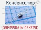 Конденсатор GRM155R61A105KE15D фотография 2.