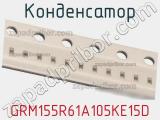 Конденсатор GRM155R61A105KE15D фотография 3.